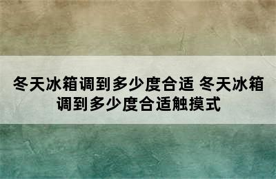 冬天冰箱调到多少度合适 冬天冰箱调到多少度合适触摸式